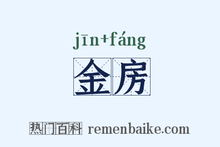 金房是什么意思的图片